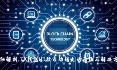 详细解析：TP钱包HT被自动