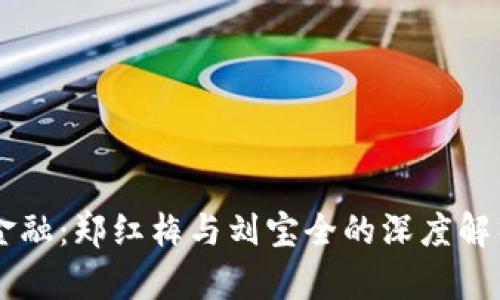 区块链金融：郑红梅与刘宝全的深度解析与展望