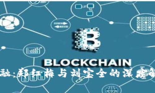 区块链金融：郑红梅与刘宝全的深度解析与展望