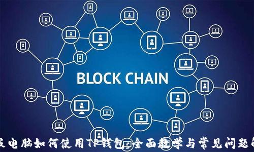 
平板电脑如何使用TP钱包：全面教学与常见问题解答