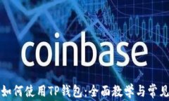 平板电脑如何使用TP钱包：