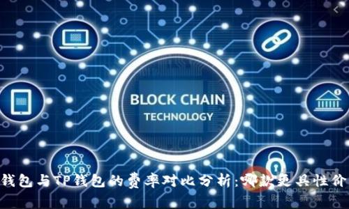IM钱包与TP钱包的费率对比分析：哪款更具性价比？