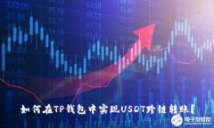 如何在TP钱包中实现USDT跨