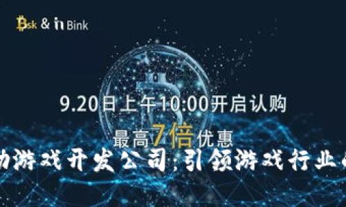 区块链互助游戏开发公司：引领游戏行业的创新浪潮