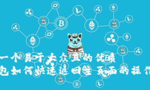 思考一个易于大众且的优质  
TP钱包如何快速返回主页面的操作指南