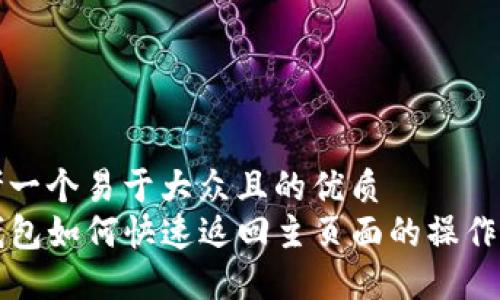 思考一个易于大众且的优质  
TP钱包如何快速返回主页面的操作指南