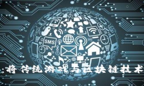 区块链偷菜游戏：将传统游戏与区块链技术结合的创新体验