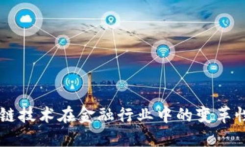 区块链技术在金融行业中的变革性角色