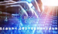 玩转区块链游戏：在哪里