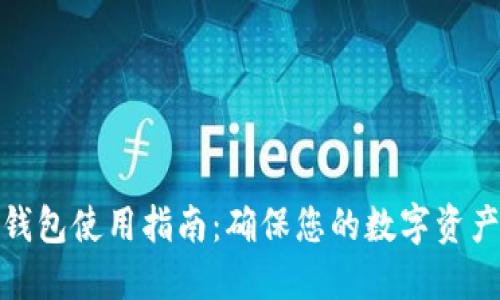 TP冷钱包使用指南：确保您的数字资产安全