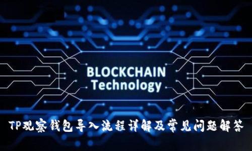 TP观察钱包导入流程详解及常见问题解答