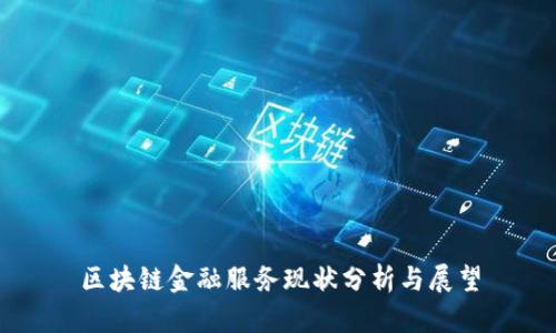 区块链金融服务现状分析与展望
