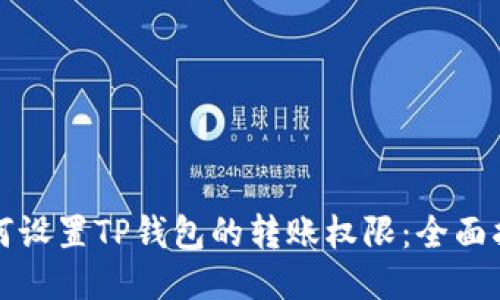 如何设置TP钱包的转账权限：全面指导