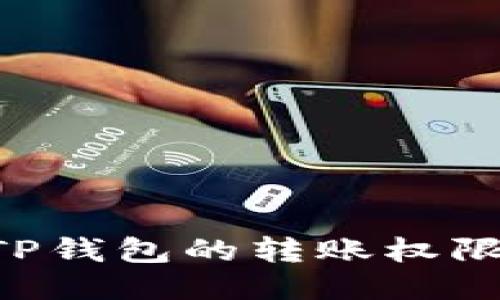 如何设置TP钱包的转账权限：全面指导
