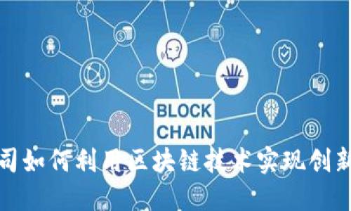 金融公司如何利用区块链技术实现创新与转型