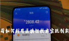 金融公司如何利用区块链