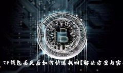 ### TP钱包丢失后如何快速