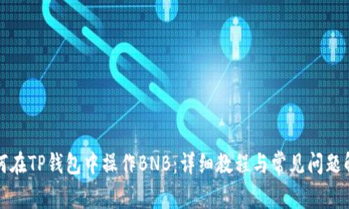 如何在TP钱包中操作BNB：详细教程与常见问题解答