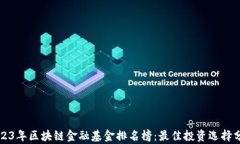 2023年区块链金融基金排名