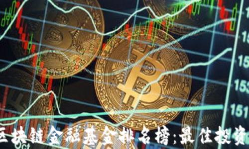 
2023年区块链金融基金排名榜：最佳投资选择分析