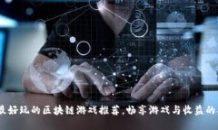 2023年最好玩的区块链游戏