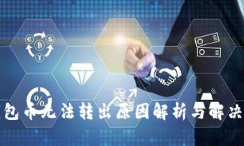 TP钱包币无法转出原因解析与解决方案