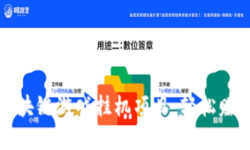 解密国外区块链游戏挂机项目：轻松赚钱的新趋势