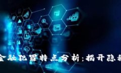 区块链金融犯罪特点分析
