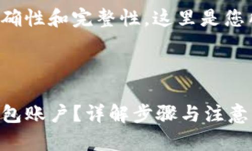 请您确认内容的准确性和完整性，这里是您所需的规范性示例：

1. 

如何快速重置TP钱包账户？详解步骤与注意事项