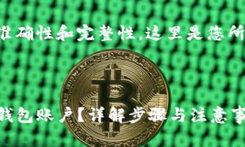 请您确认内容的准确性和完整性，这里是您所需的规范性示例：

1. 

如何快速重置TP钱包账户？详解步骤与注意事项