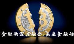 区块链与金融的深度融合