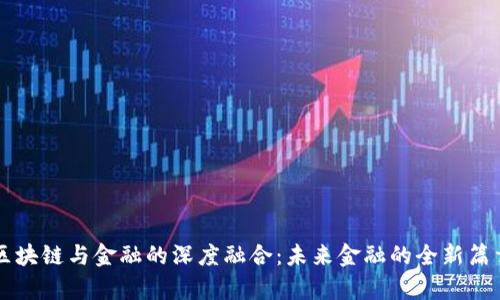 区块链与金融的深度融合：未来金融的全新篇章