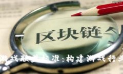 区块链游戏联盟标准：构