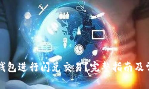如何利用TP钱包进行闪兑交易？完整指南及常见问题解析