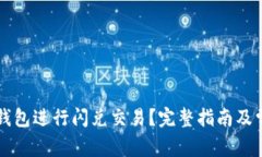 如何利用TP钱包进行闪兑交
