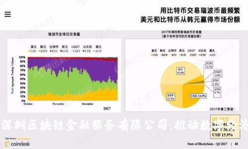 biaioti深圳区块链金融服务有限公司：推动数字经济的未来
