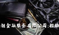 biaioti深圳区块链金融服务