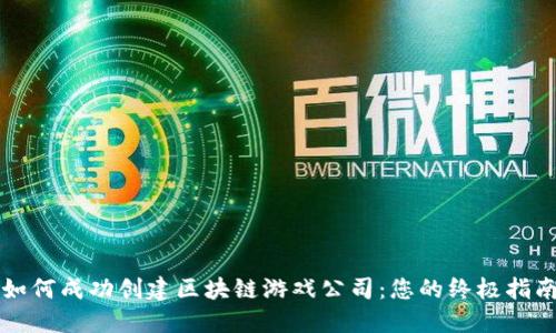 如何成功创建区块链游戏公司：您的终极指南