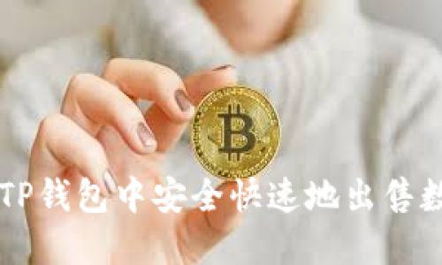 如何在TP钱包中安全快速地出售数字货币