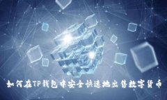 如何在TP钱包中安全快速地