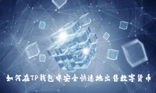 如何在TP钱包中安全快速地出售数字货币