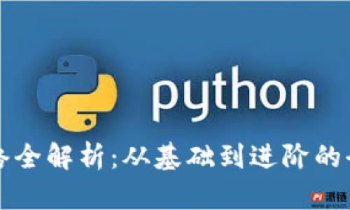 TP钱包网络全解析：从基础到进阶的全方位指南
