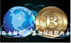 TP钱包网络全解析：从基础
