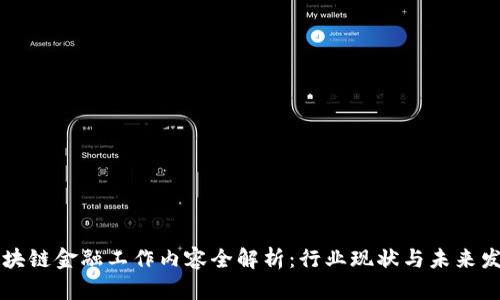 区块链金融工作内容全解析：行业现状与未来发展