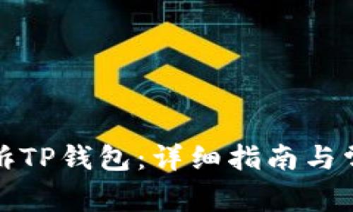如何有效投诉TP钱包：详细指南与常见问题解答