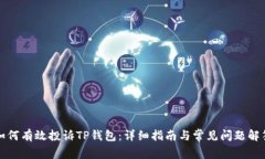如何有效投诉TP钱包：详细