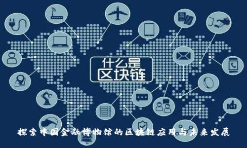 探索中国金融博物馆的区块链应用与未来发展