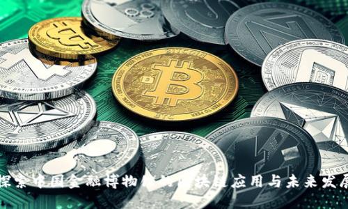 探索中国金融博物馆的区块链应用与未来发展