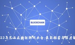 2023年巴西区块链游戏大全