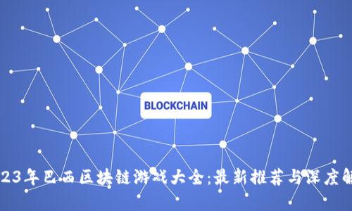 2023年巴西区块链游戏大全：最新推荐与深度解析
